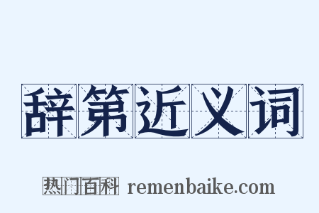 辞第近义词是什么意思的图片